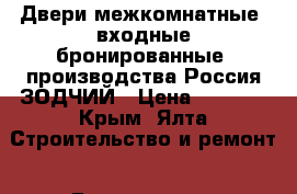 Двери межкомнатные, входные бронированные, производства Россия ЗОДЧИЙ › Цена ­ 4 500 - Крым, Ялта Строительство и ремонт » Двери, окна и перегородки   